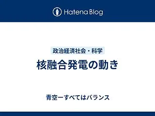 核融合発電の動き