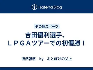 吉田優利選手、ＬＰＧＡツアーでの初優勝！