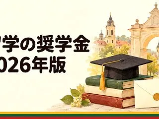 リトアニアに留学する人の奨学金一覧 20…