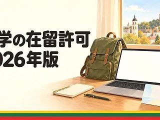 リトアニア留学の在留許可 2026（学生…
