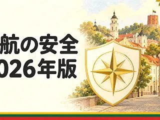 リトアニア渡航の安全 2026 年版（外…