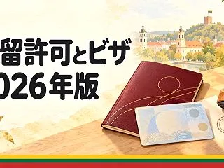 リトアニアの在留許可とビザ 2026 年…