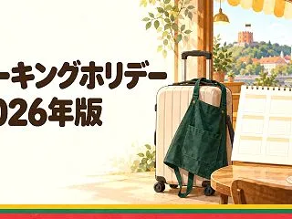 リトアニアのワーキングホリデー 2026…
