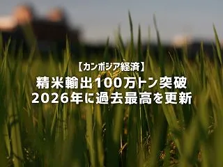 【カンボジア経済】精米輸出100万トン突…