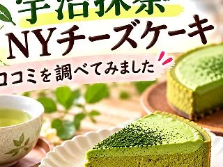 伊藤久右衛門の宇治抹茶NYチーズケーキの…