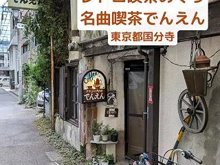 レトロ喫茶めぐり「名曲喫茶でんえん」