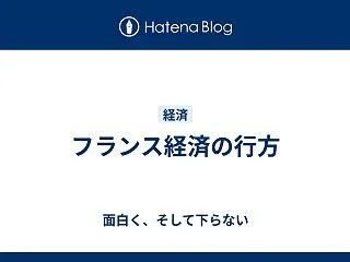 フランス経済の行方