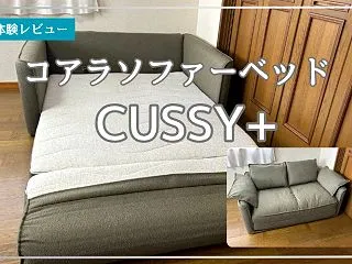 コアラソファーベッド CUSHY＋の寝心…