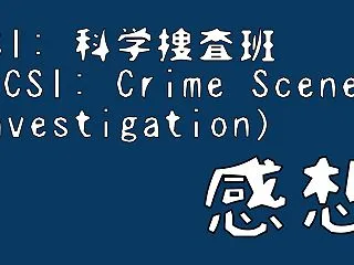 『CSI:科学捜査班』シーズン1第8話「…