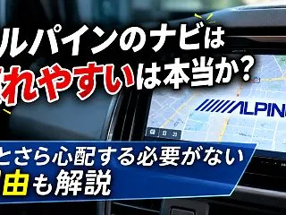 アルパインのナビは壊れやすいは本当か？こ…