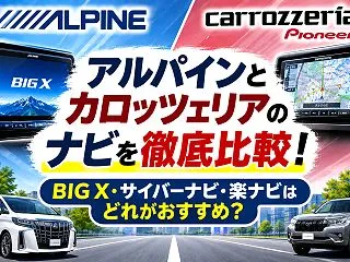 アルパインとカロッツェリアのナビを徹底比…