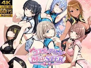 しこ工房｜【4Kアニメ】コスプレア○ドル…