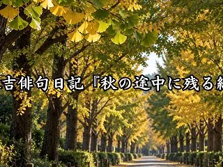 末吉俳句日記『秋の途中に残る緑』