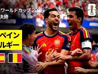 【ハイライト動画🎥】スペイン代表🇪🇸×ベ…