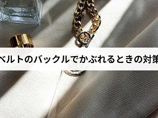 ベルトのバックルでおへそ周りがかぶれる｜…