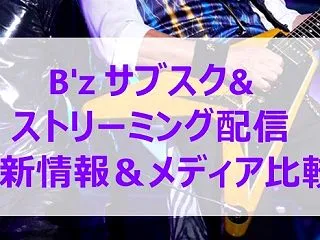 B’z サブスクとストリーミング配信を解…