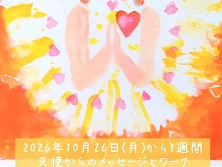 【2026年10月26日(月)から1週間…