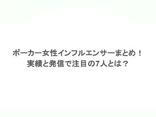 ポーカー女性インフルエンサーまとめ！実績…