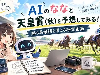 AIのななと天皇賞（秋）を予想してみる！…