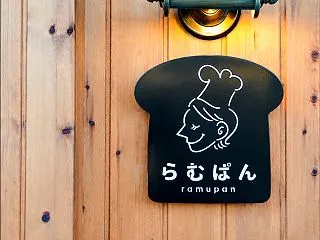 浜松市の小さな自宅のパン屋さん『らむぱん…