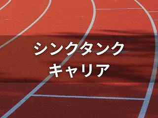 シンクタンクのキャリアとは？やめとけと言…