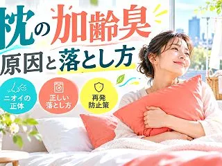 枕から加齢臭がするのはなぜ？ニオイの正体…