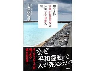 ヘドが出る沖縄の「平和運動」