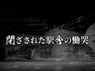 突然のホラーイベントが開催！？「閉ざされ…