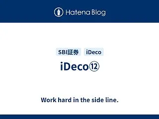 iDeco⑫