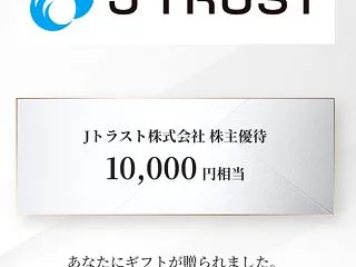 Jトラスト株主優待 デジタルギフトを何に…