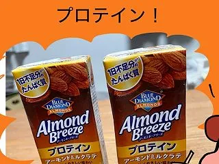 手軽に飲もう！アーモンド・ブリーズプロテ…