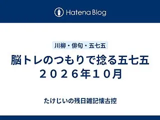 脳トレのつもりで捻る五七五 ２０２６年１…