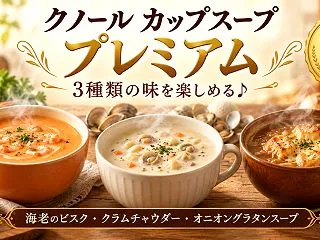 クノールのカップスープ プレミアムが気に…