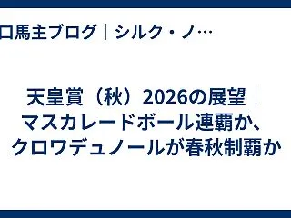 天皇賞（秋）2026の展望｜マスカレード…