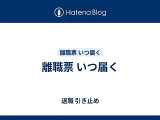 離職票 いつ届く
