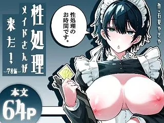 【エロ漫画】性処理メイドさんが来た！ー学…
