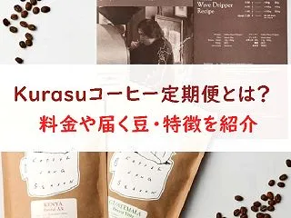 Kurasuコーヒー定期便とは？｜料金や…
