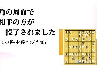 互角の局面で相手の方が投了されました