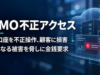 GMOへの不正アクセスで顧客の口座が勝手…