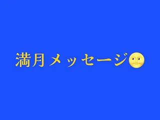満月メッセージ
