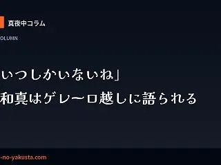 真夜中コラム 第23夜 「あいつしかいな…