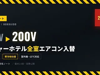 レジャーホテル全室を200Vへ。電気工事…