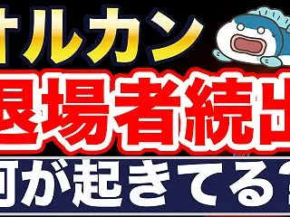 オルカン、大規模資金流出。退場者も続出。…
