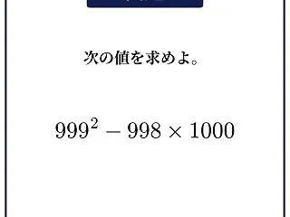 【中3数学】999^2－998×1000…