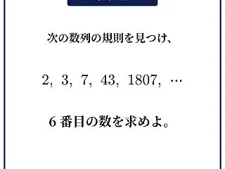 【高校数学】2, 3, 7, 43, 1…