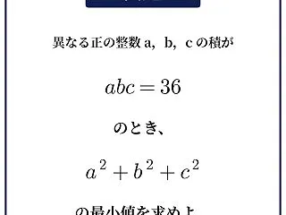 【中3数学】異なる正の整数 a, b, …