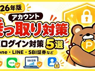 【2026年版】アカウント乗っ取り・不正…