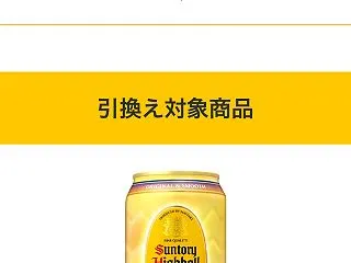 懸賞当選 角ハイボール