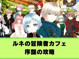 【ルネの冒険者カフェ】序盤の攻略と遊び方…