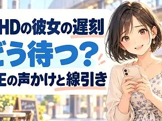 ADHDの彼女が遅刻するとき｜待つ側の対…